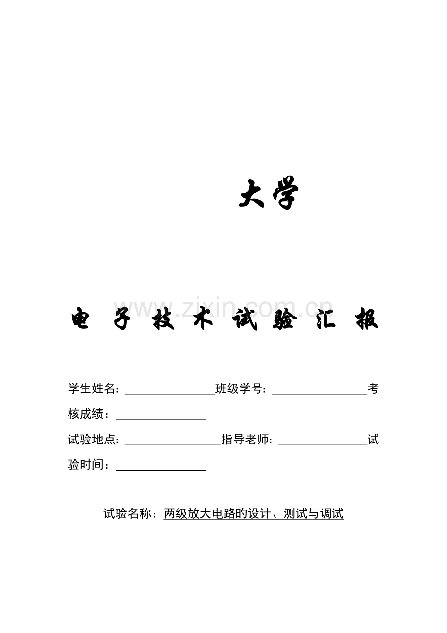 2023年电子实验报告两级放大电路的设计测试与调试报告.docx_第1页