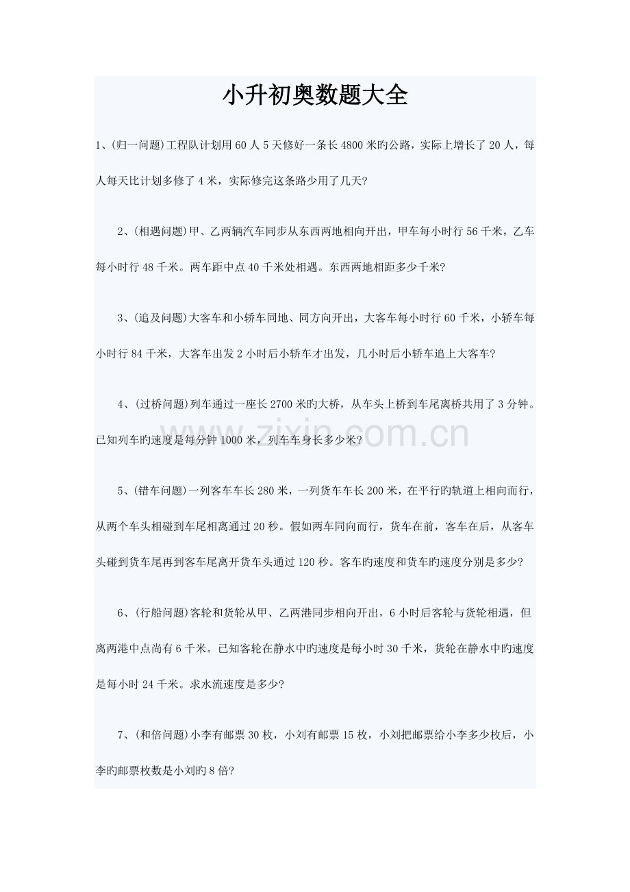 2023年小升初奥数题大全.doc_第1页