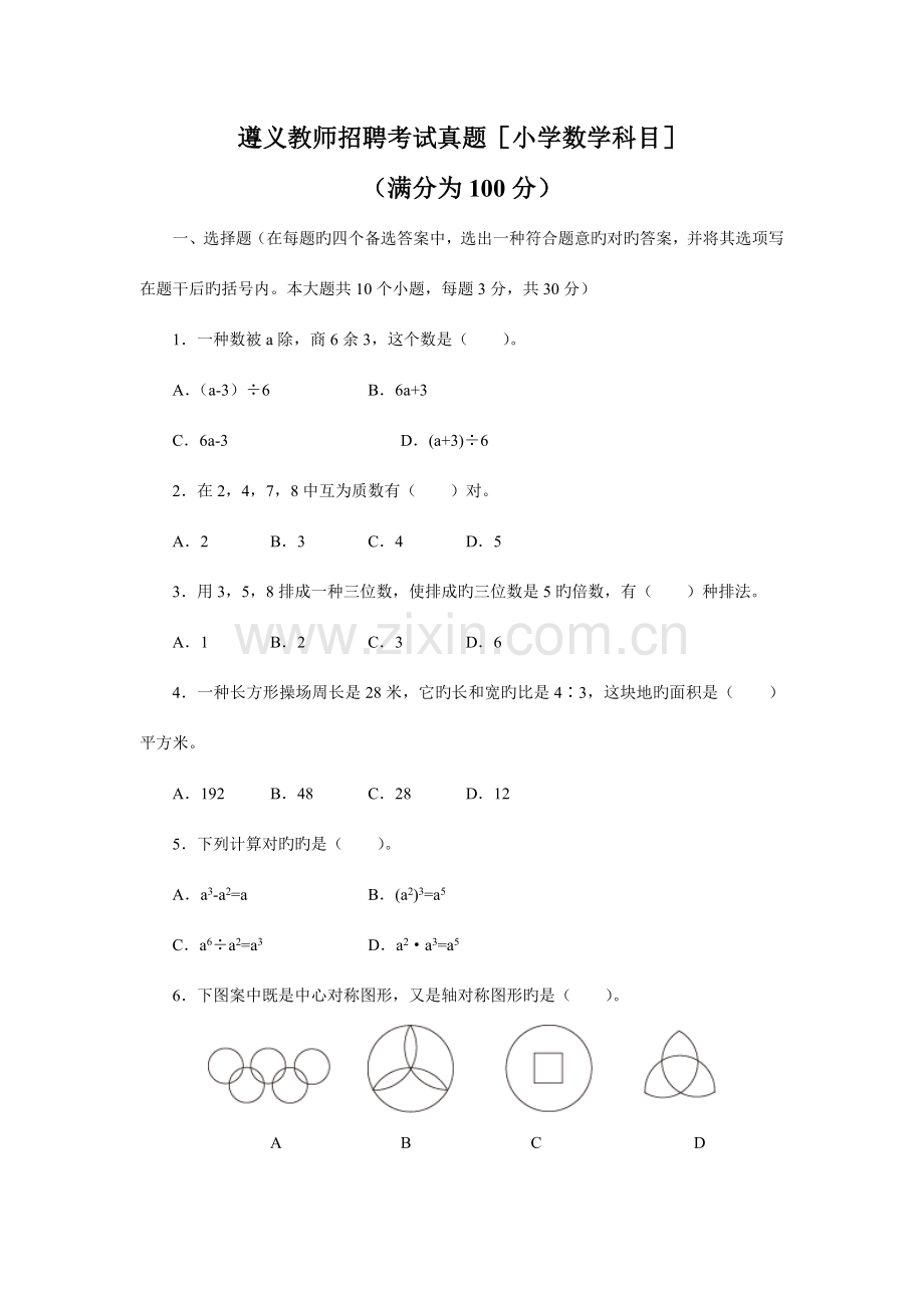 2023年教师招聘考试真题小学数学科目及答案.doc_第1页