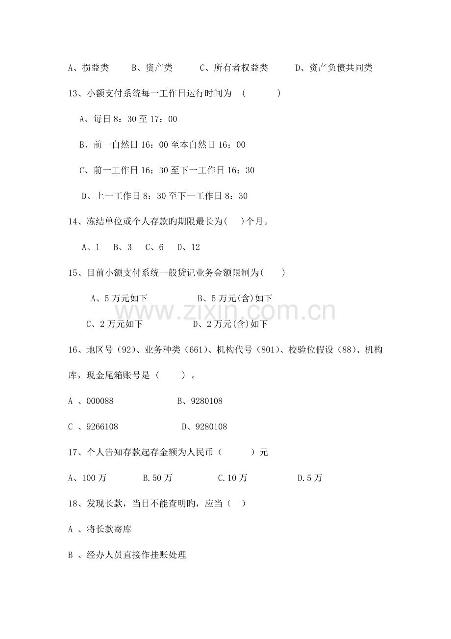 2023年柜员考试题目.doc_第3页