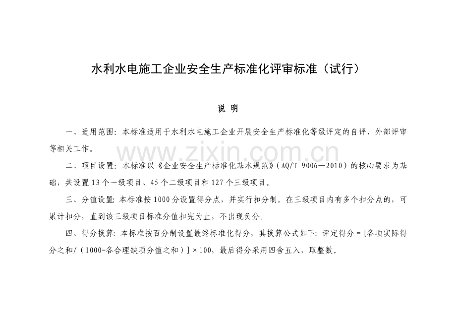 水利水电施工企业安全生产标准化评审标准201408(试行).doc_第1页