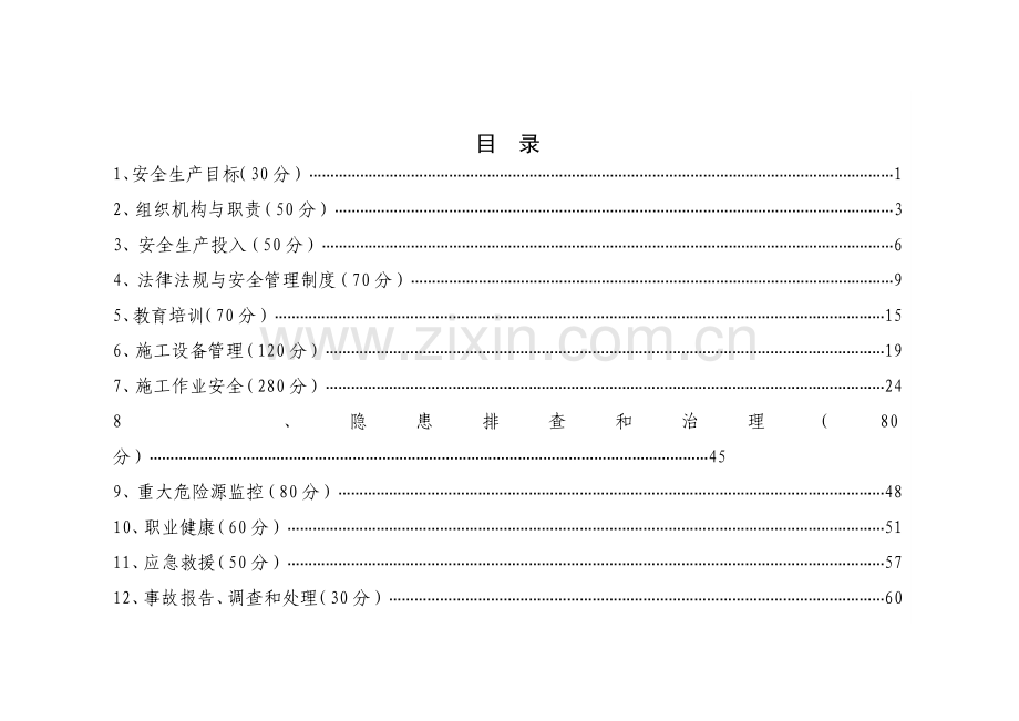 水利水电施工企业安全生产标准化评审标准201408(试行).doc_第2页