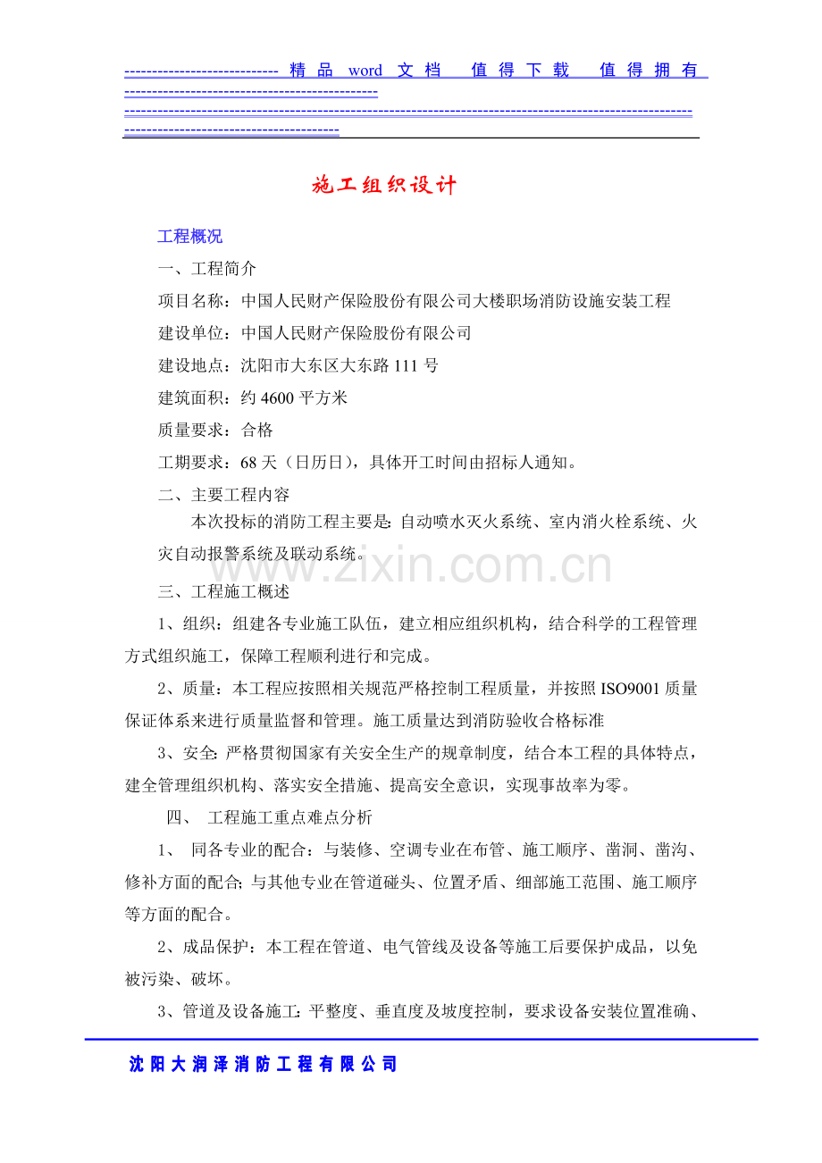 施工组织设计(中国人民财产保险).doc_第1页