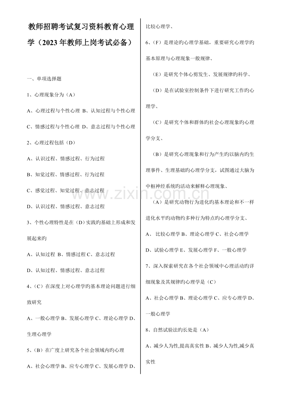 2023年教师招聘考试复习资料教育心理学教师上岗考试必备.doc_第1页