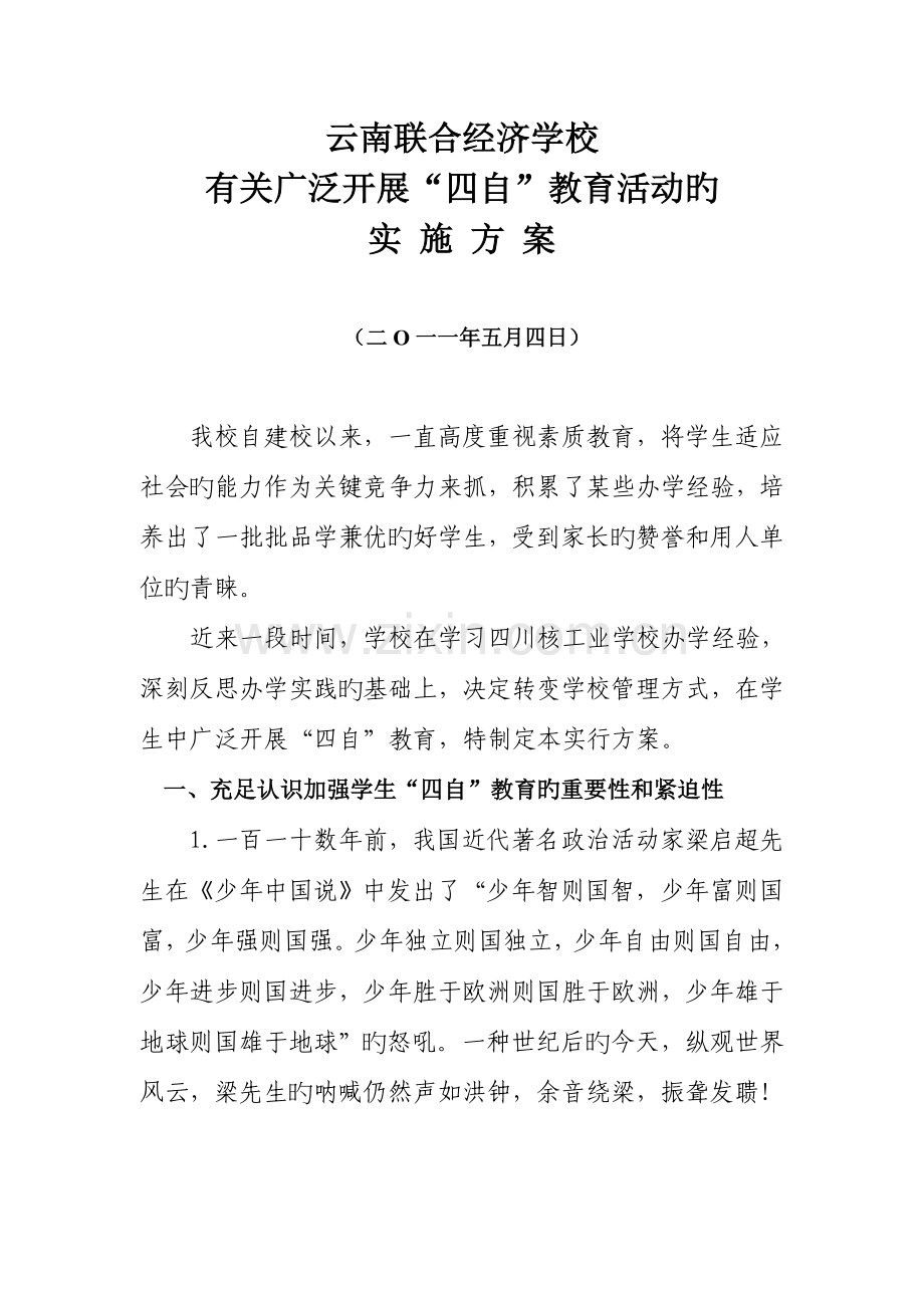 四自教育实施方案.doc_第1页