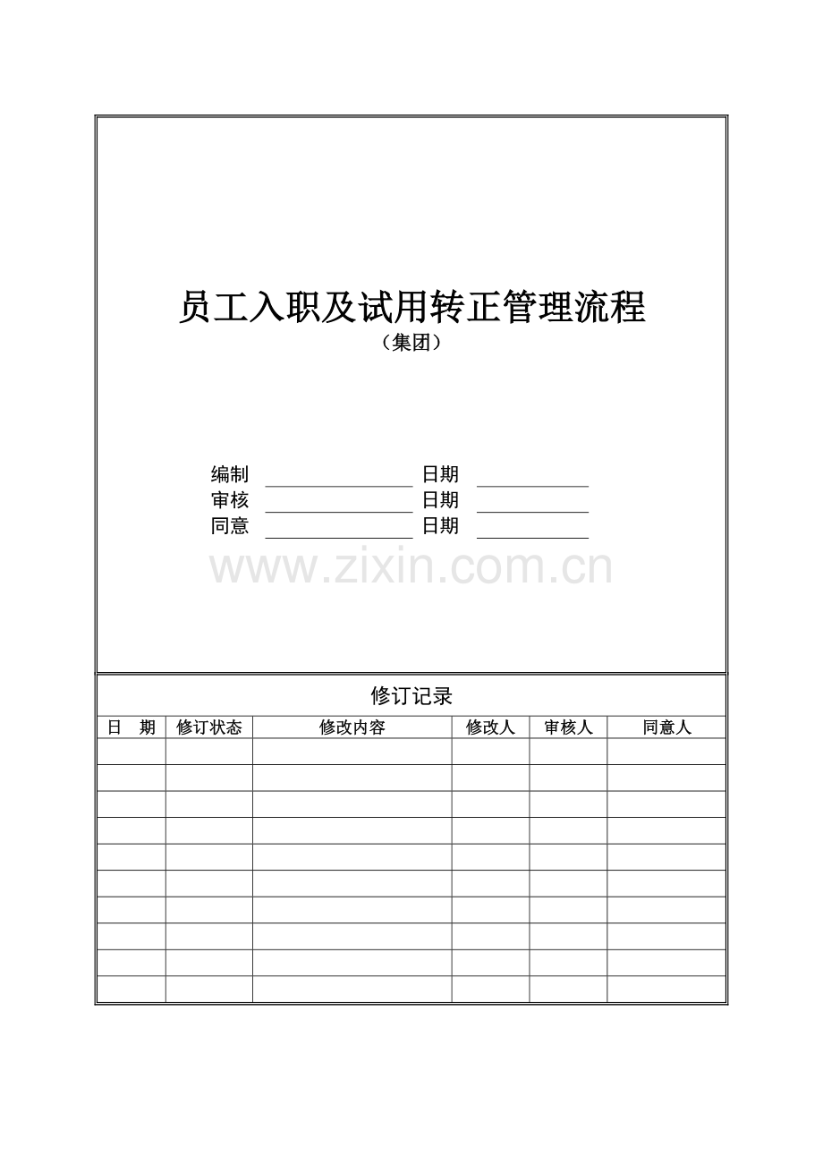 员工入职及试用转正管理流程集团.doc_第1页