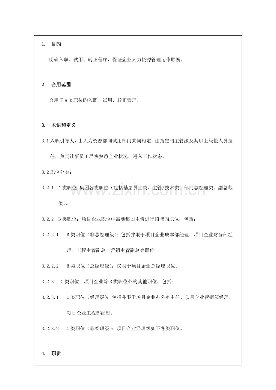 员工入职及试用转正管理流程集团.doc_第3页