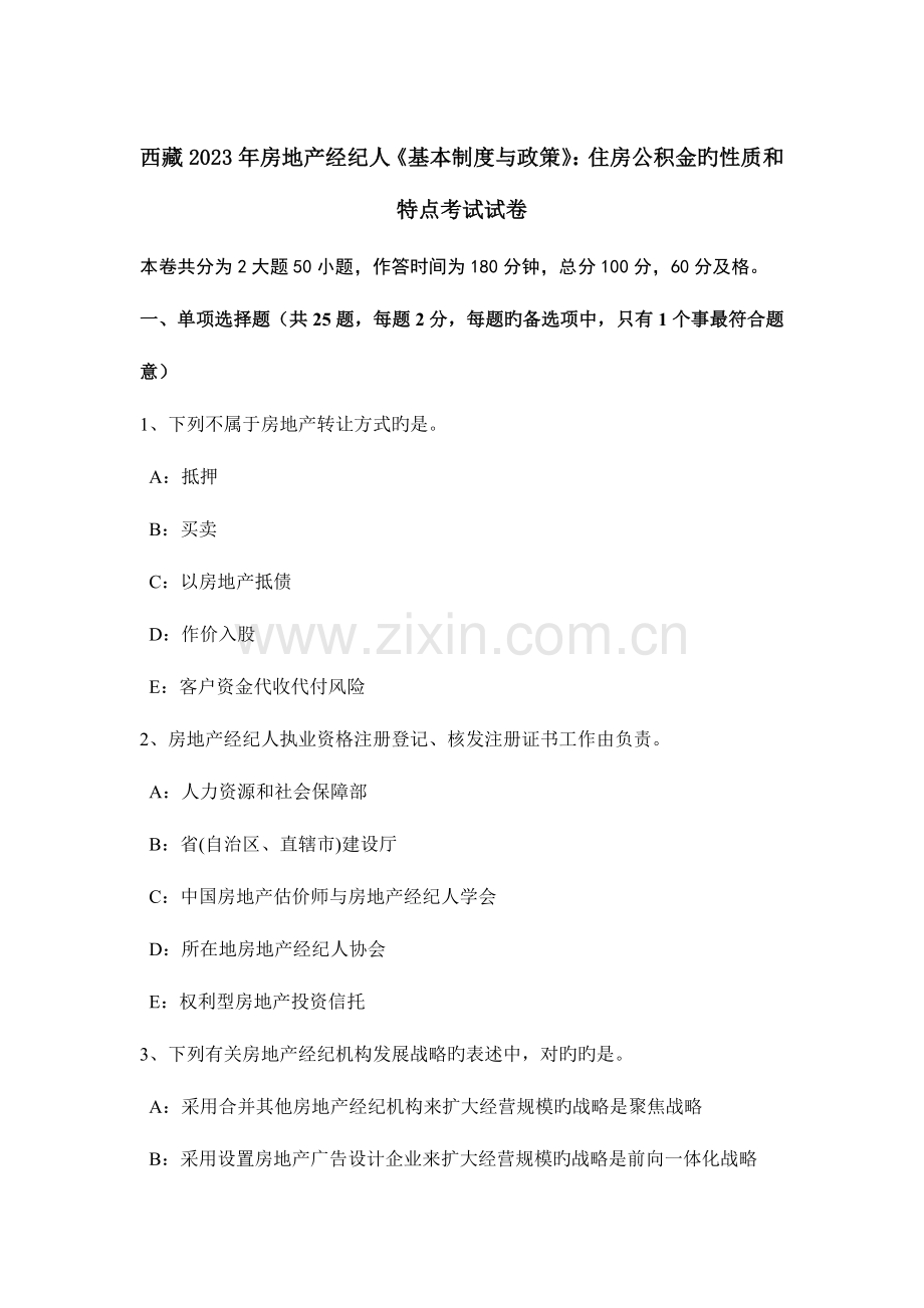 2023年西藏房地产经纪人基本制度与政策住房公积金的性质和特点考试试卷.doc_第1页