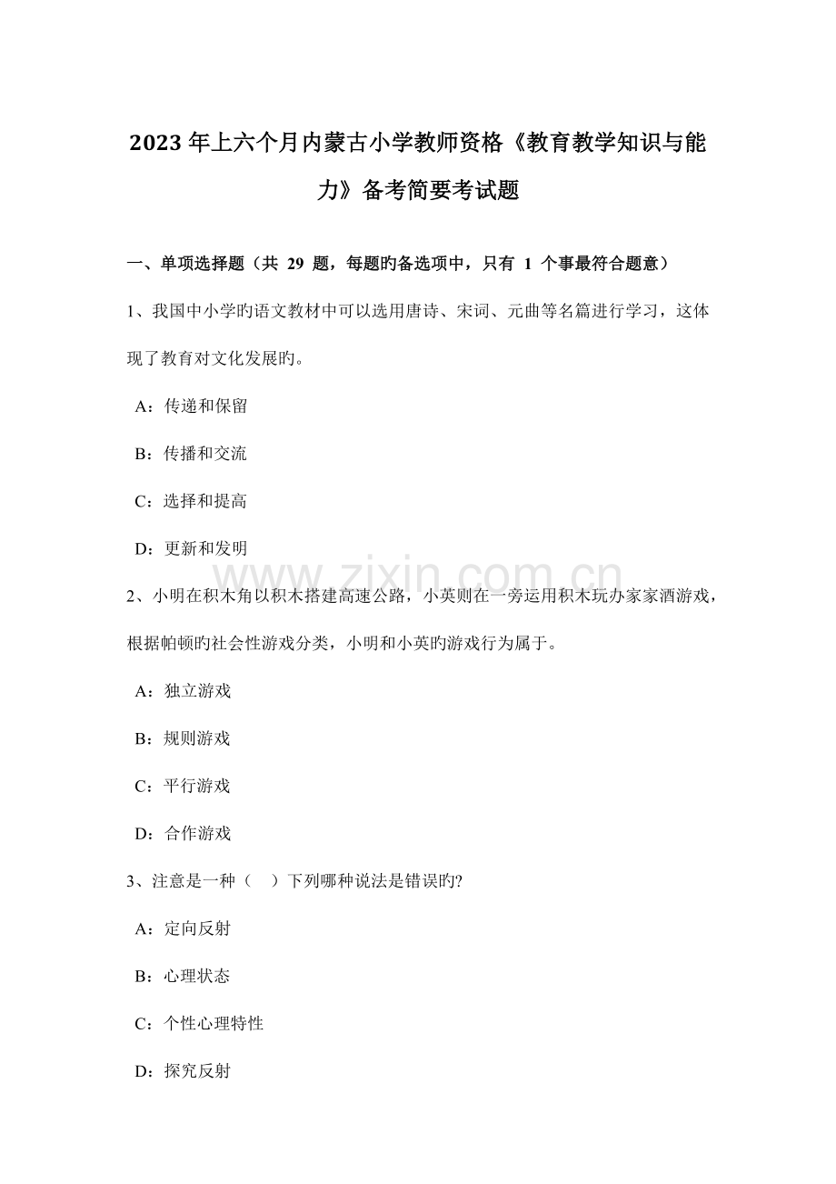 2023年上半年内蒙古小学教师资格教育教学知识与能力备考简要考试题.docx_第1页