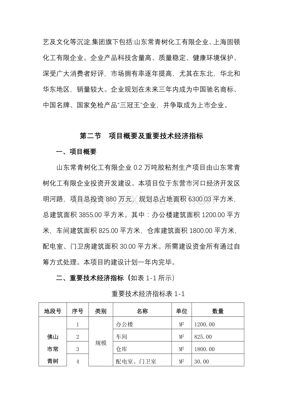 万吨胶粘剂项目可研报告.doc_第2页