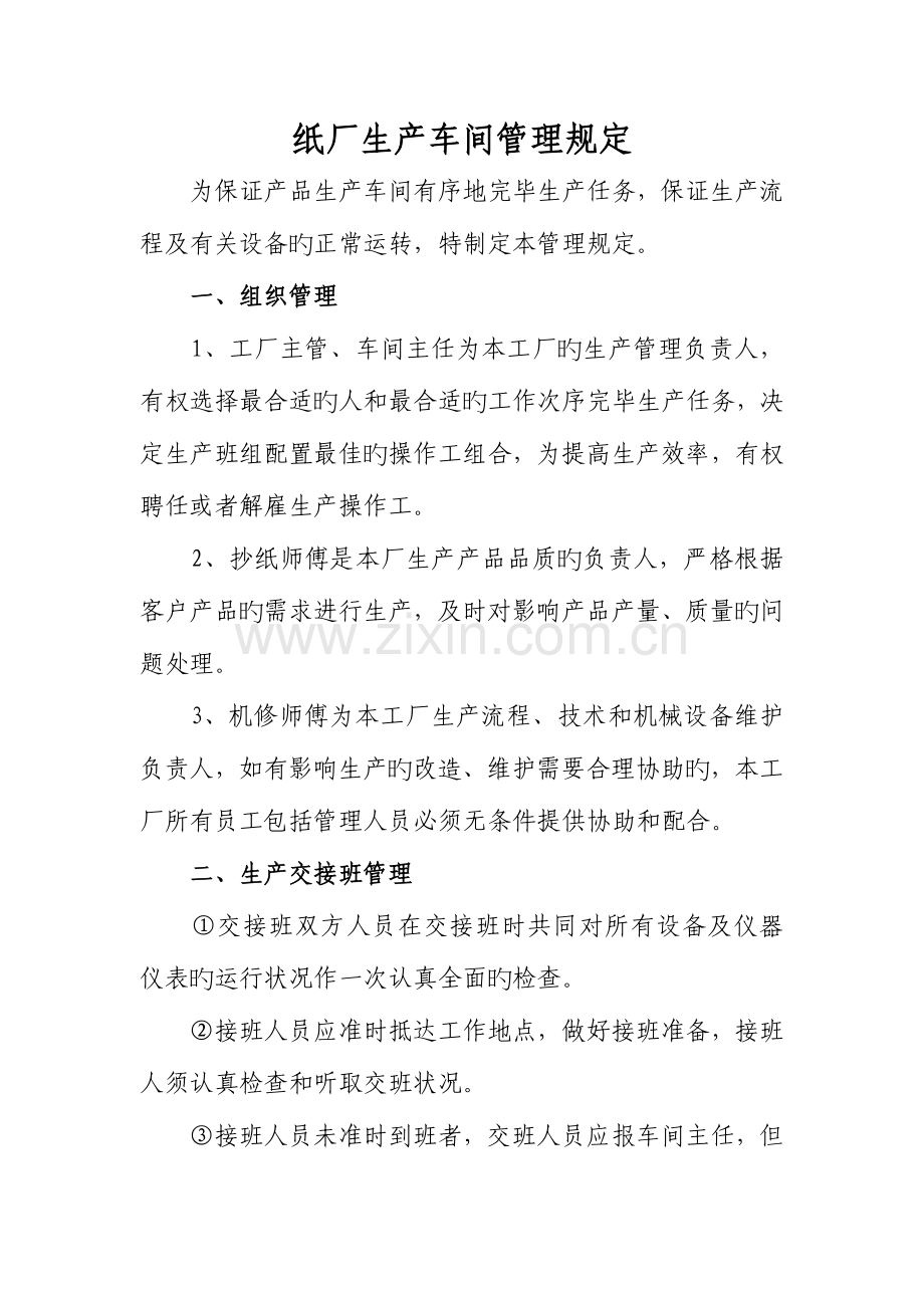 小型纸厂生产车间管理规定.doc_第1页