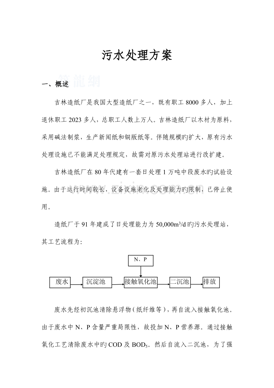 吉林造纸厂污水处理方案.doc_第1页