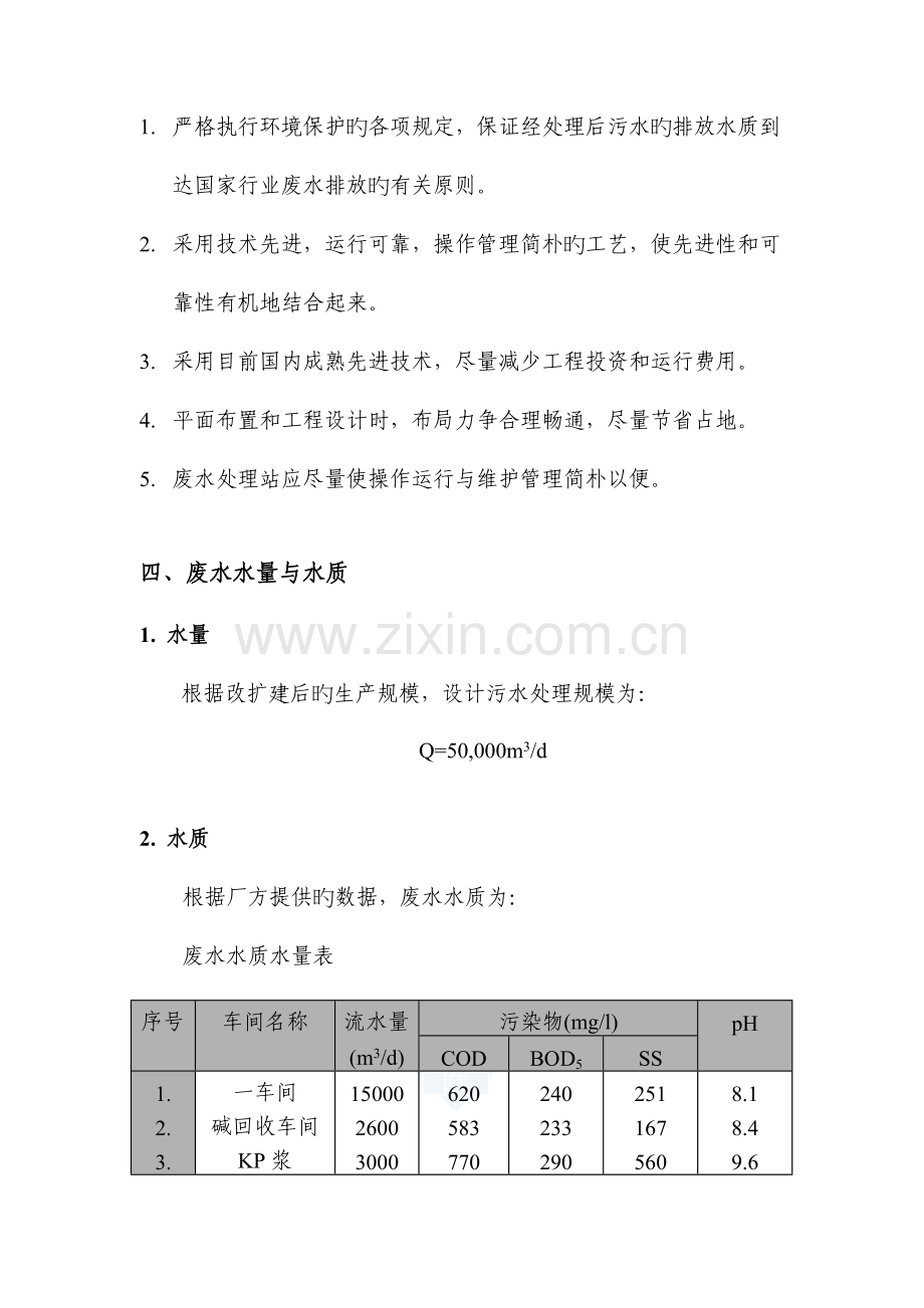 吉林造纸厂污水处理方案.doc_第3页