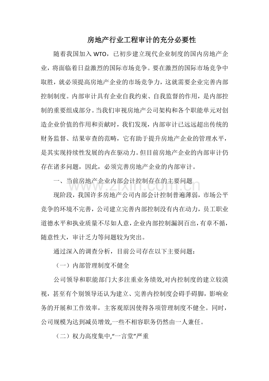 房地产行业工程审计的充分必要性.docx_第1页