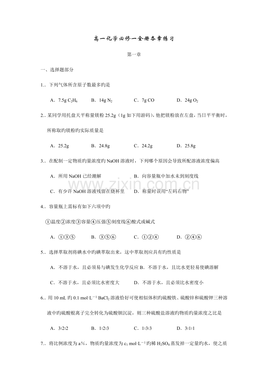 2023年高一化学必修一全册各章单元练习.doc_第1页