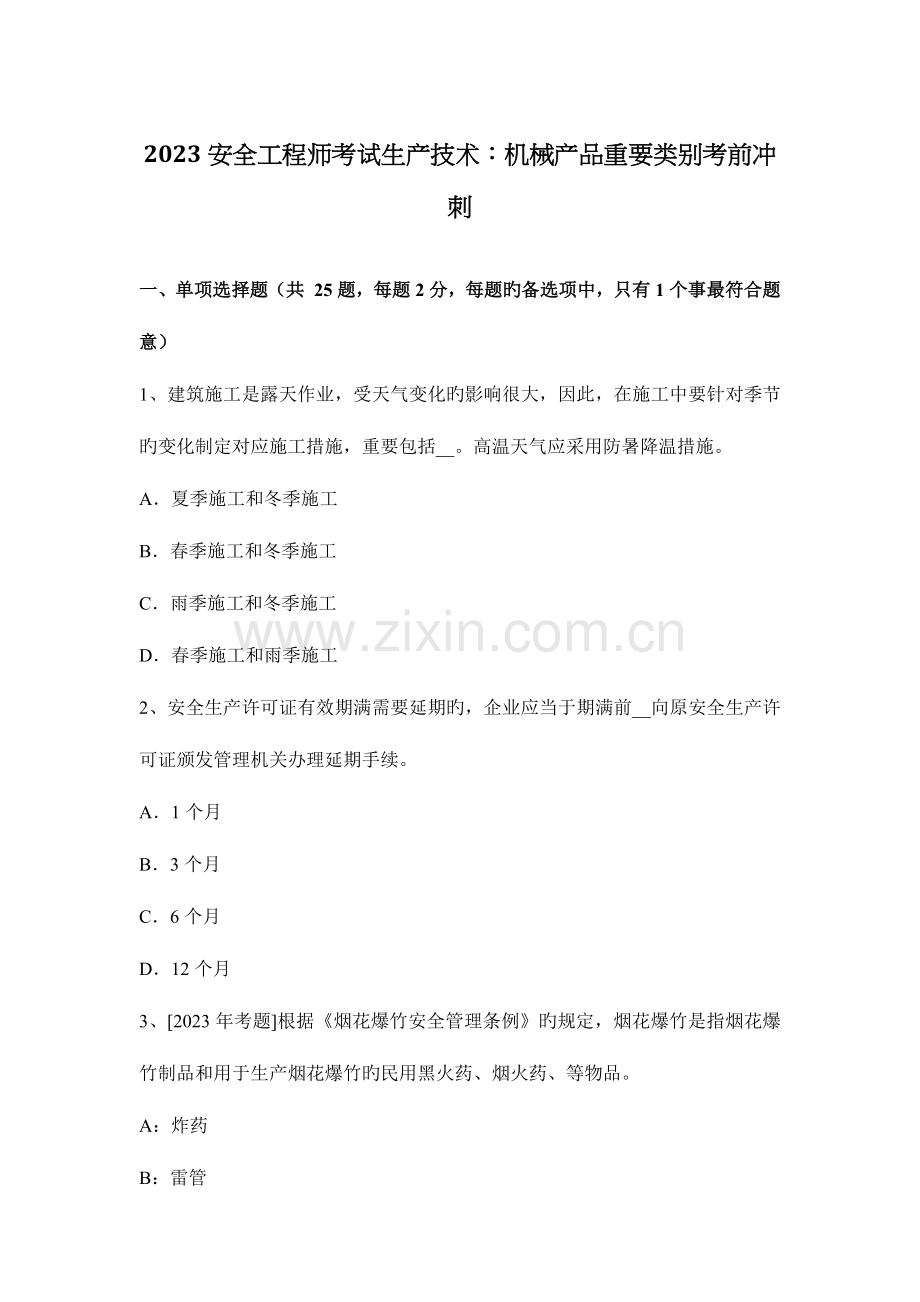 2023年安全工程师考试生产技术机械产品主要类别考前冲刺.docx_第1页