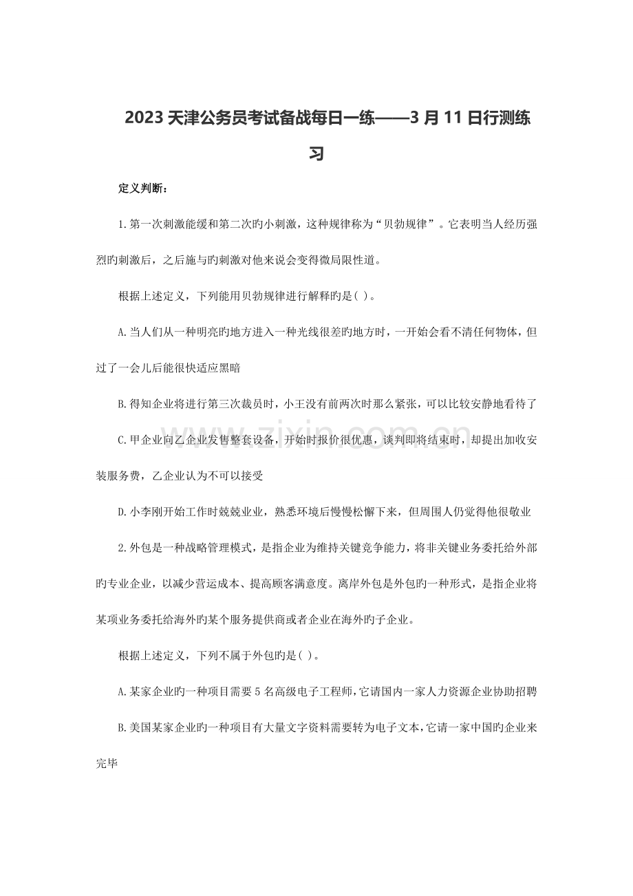 2023年天津公务员考试备战日行测练习.doc_第1页