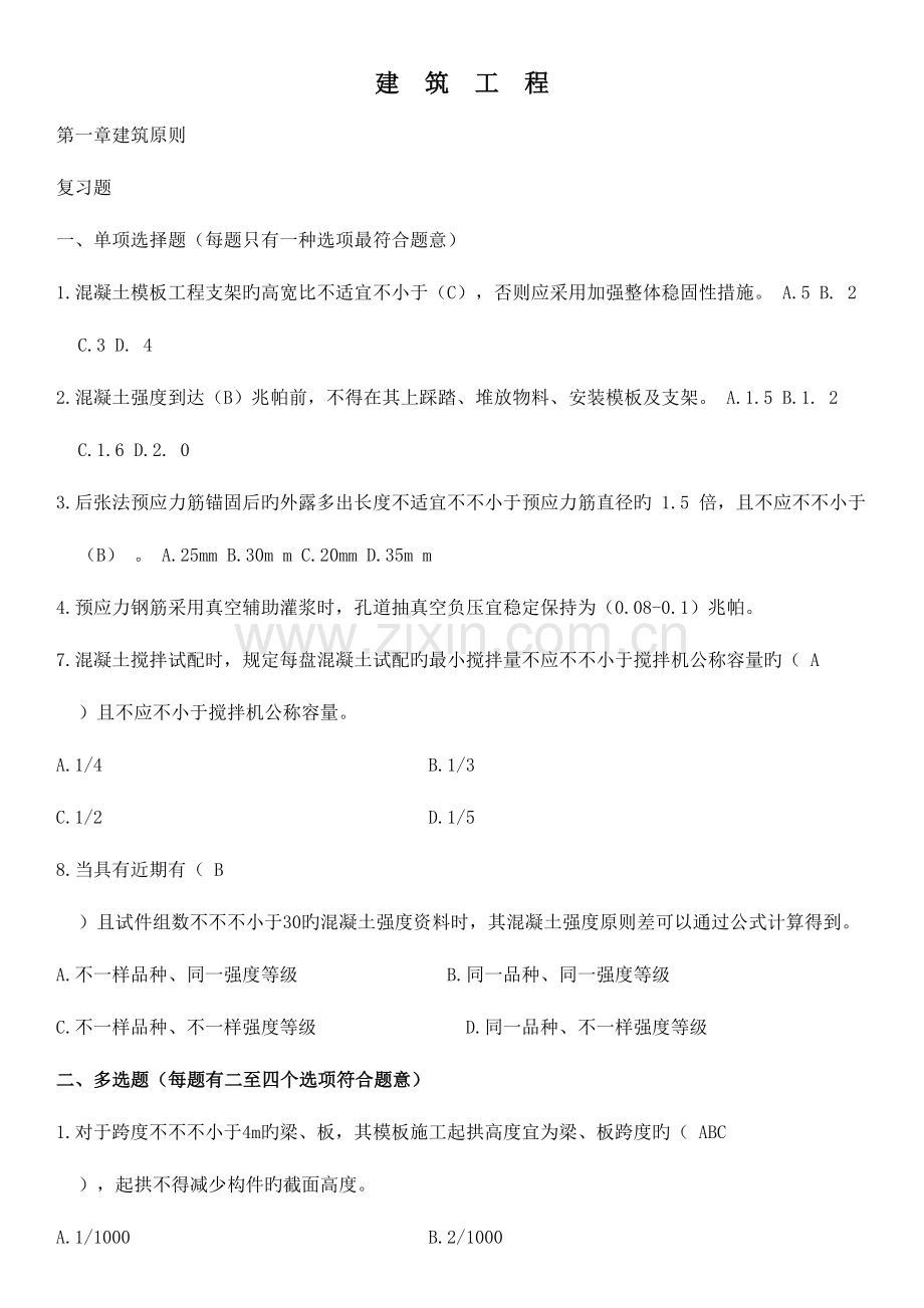 2023年二级建造师继续教育试题及答案建筑工程.doc_第1页