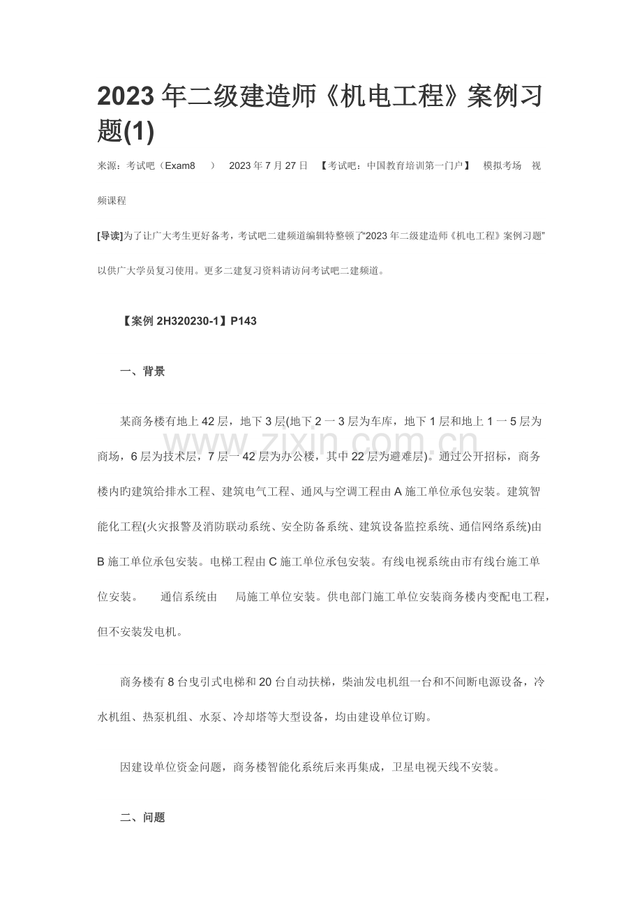 2023年二级建造师机电工程案例习.docx_第1页