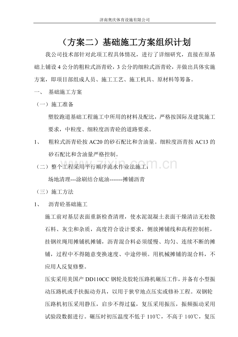 塑胶运动场基础施工方案及组织计划.doc_第1页