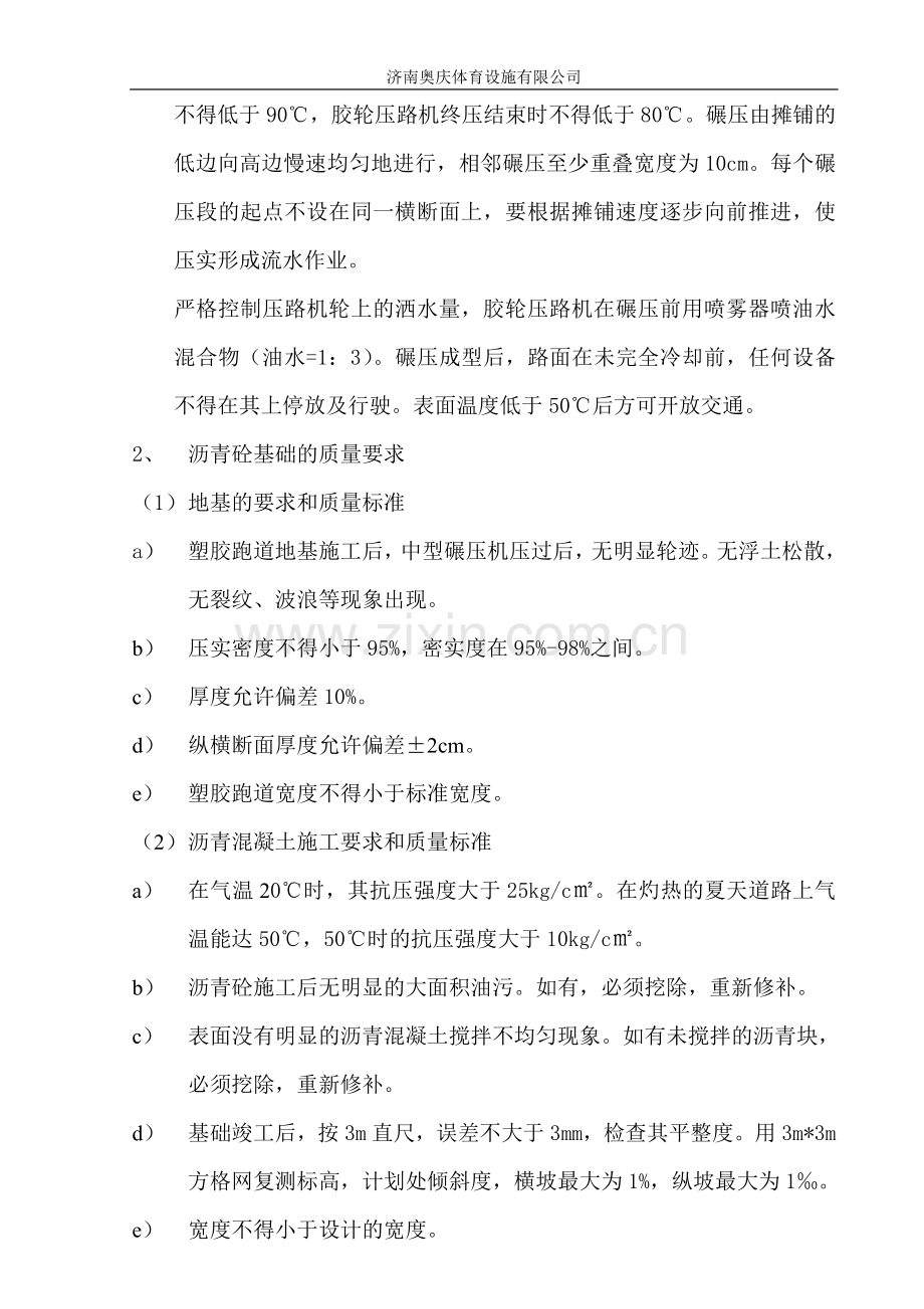 塑胶运动场基础施工方案及组织计划.doc_第2页