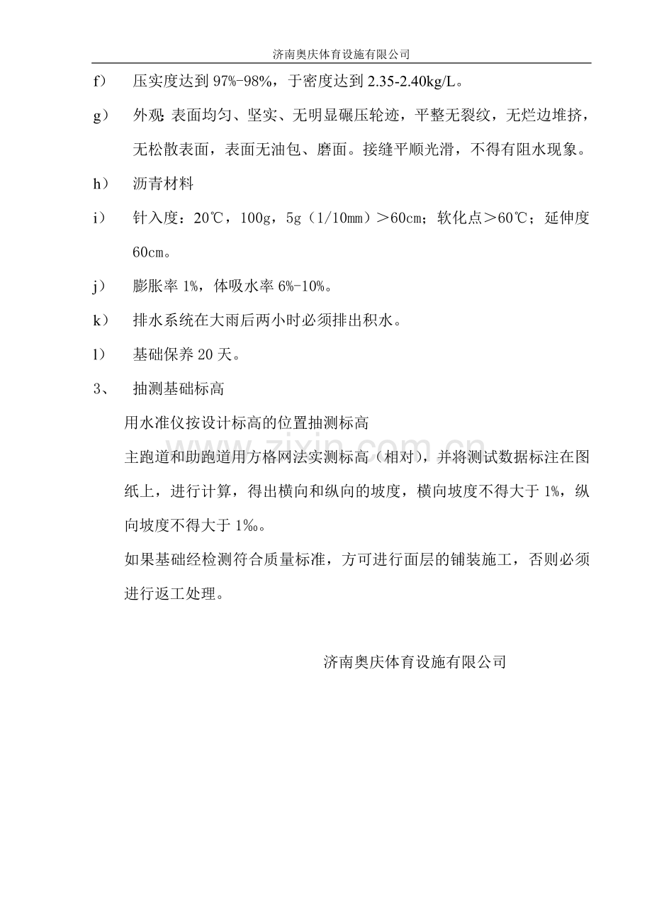 塑胶运动场基础施工方案及组织计划.doc_第3页