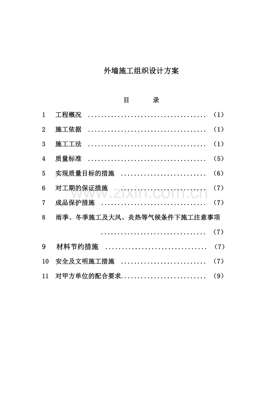 外墙聚苯板施工组织设计方案.doc_第2页