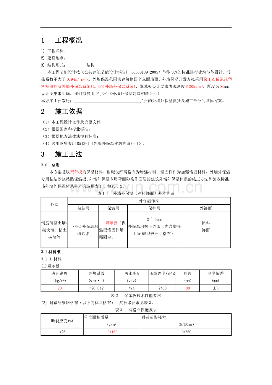 外墙聚苯板施工组织设计方案.doc_第3页