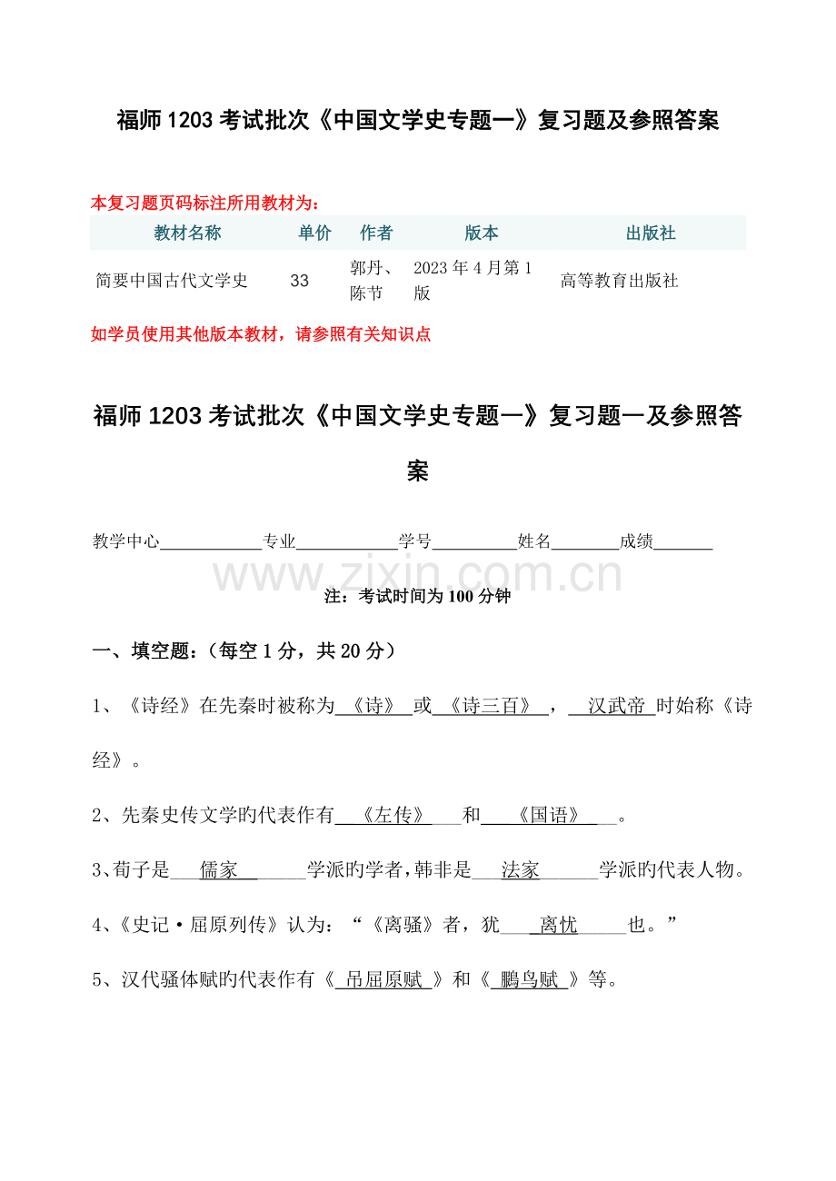 2023年福师考试批次中国文学史专题一复习题及参考答案.doc_第1页