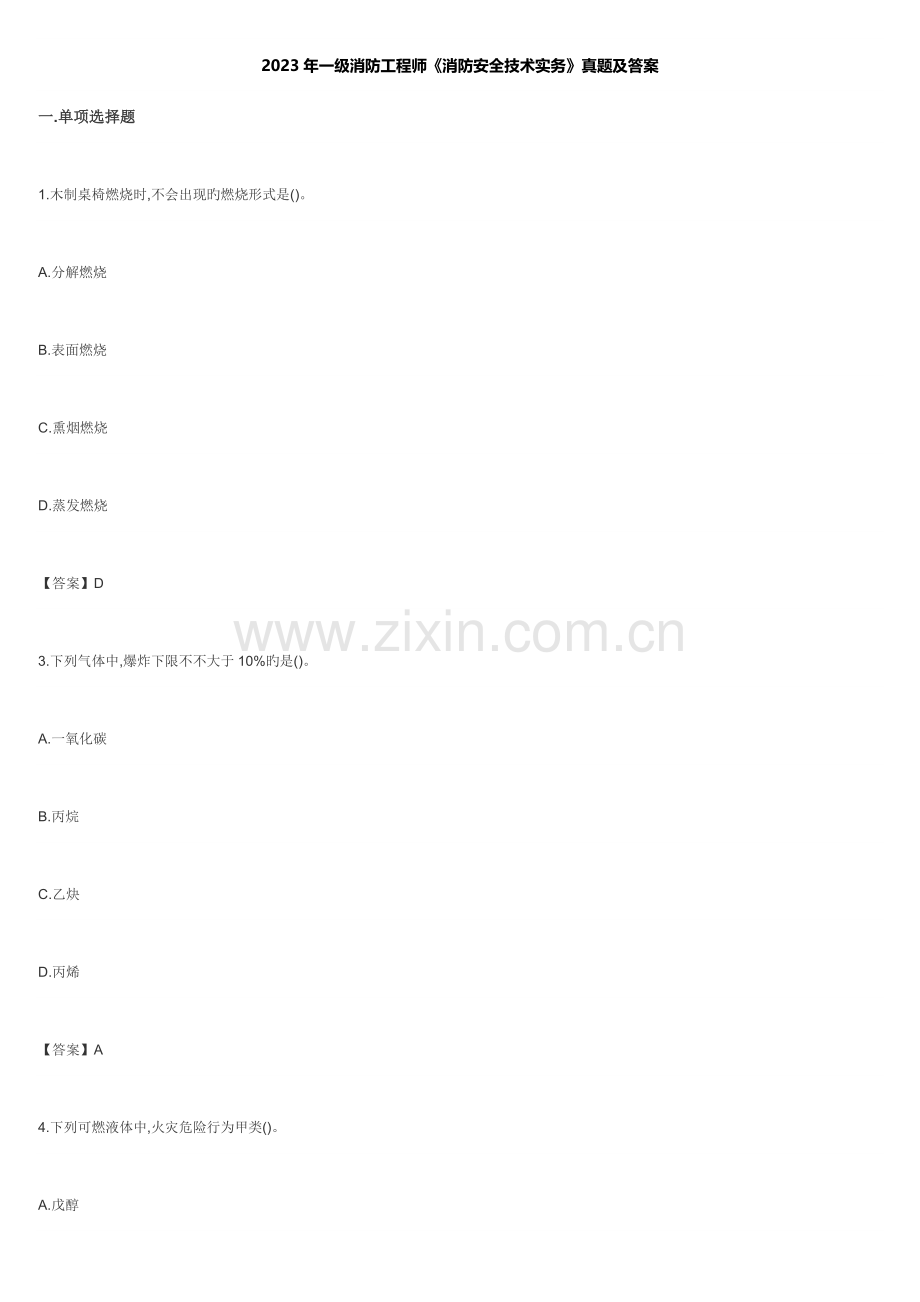 2023年一级消防工程师消防安全技术实务试题答案.docx_第1页