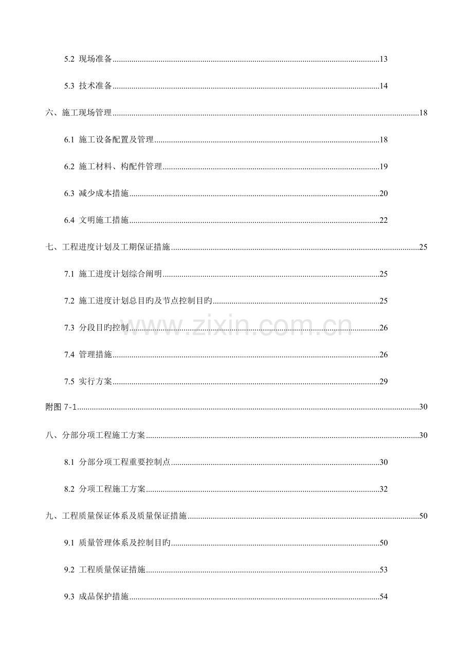 层砖混住宅楼施工组织设计.doc_第2页