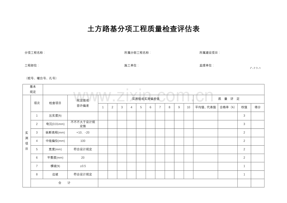 各种分项工程质量检验评定表.doc_第1页