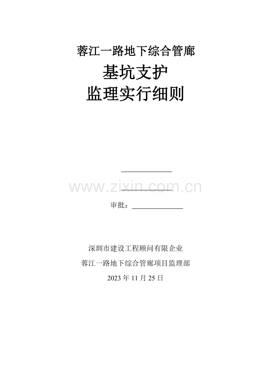 综合管廊基坑支护工程监理实施细则.doc_第1页