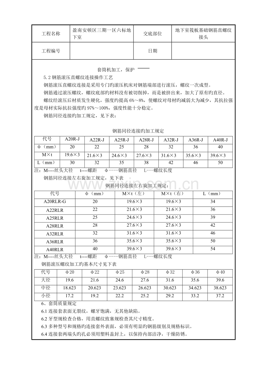 地下室筏板钢筋直螺纹接头技术交底.doc_第2页