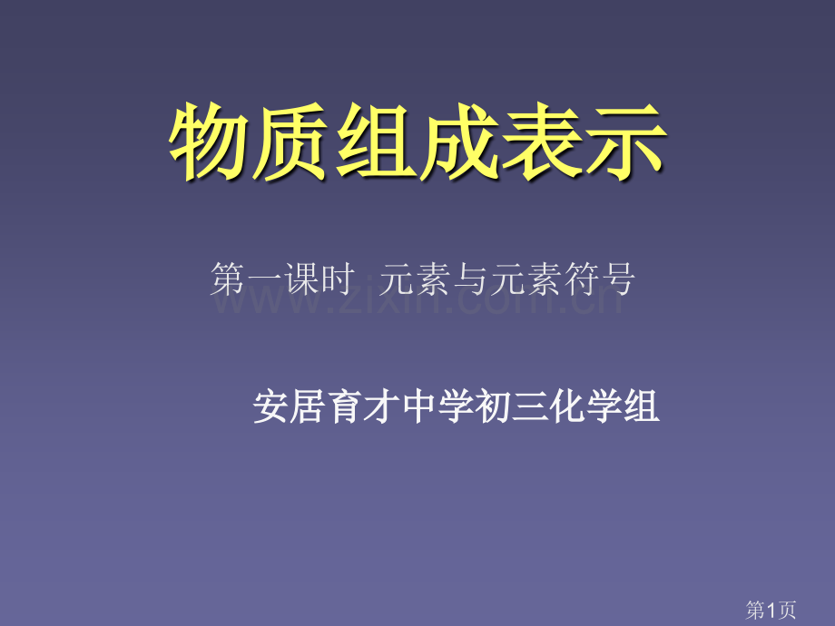 初三化学元素名师优质课获奖市赛课一等奖课件.ppt_第1页