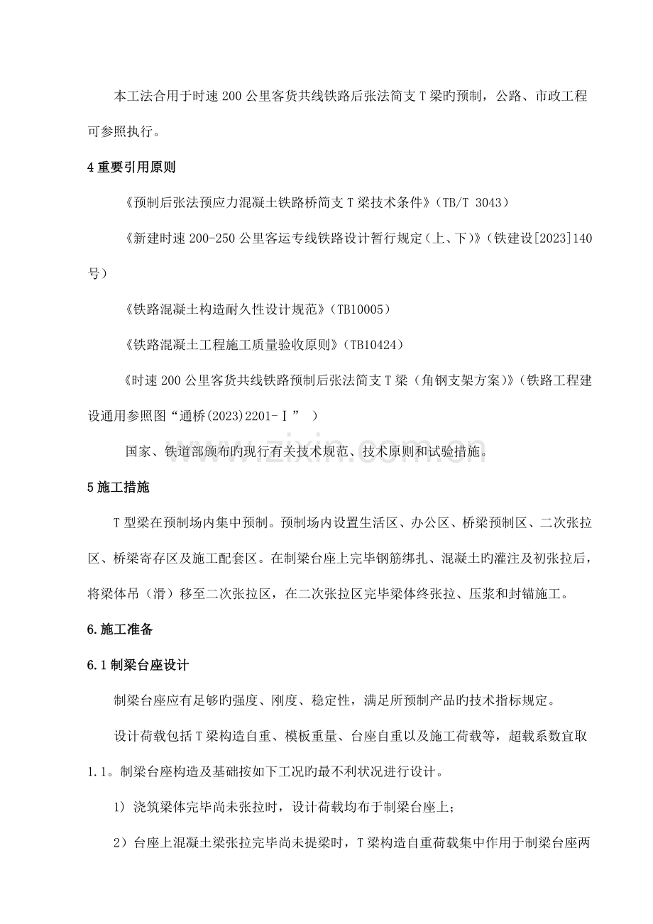 后张法预应力梁施工工艺工法.doc_第2页