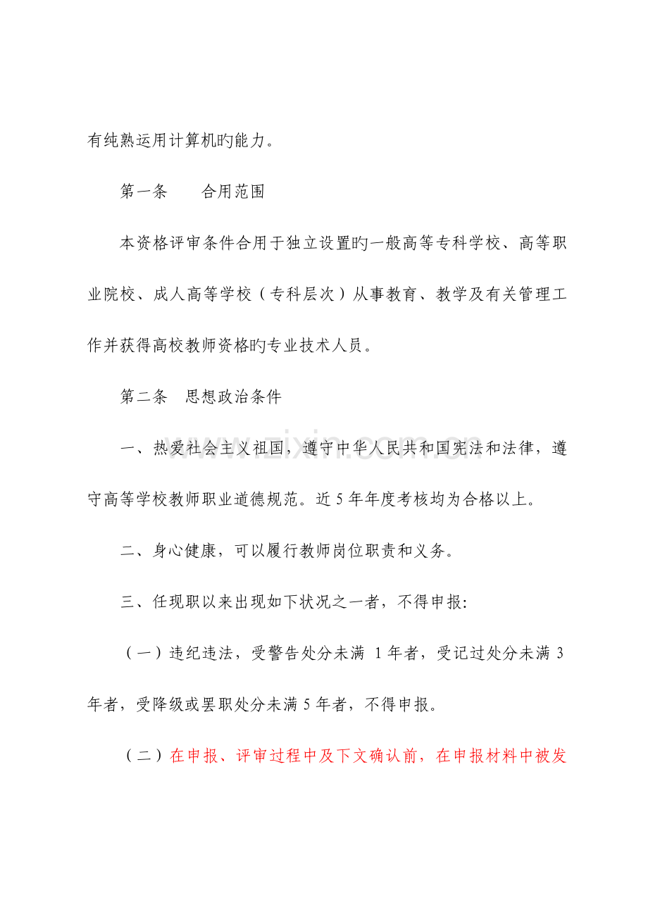 高职高专高等学校教师系列高等职业学校高中级专业技术资格评审条件.doc_第2页