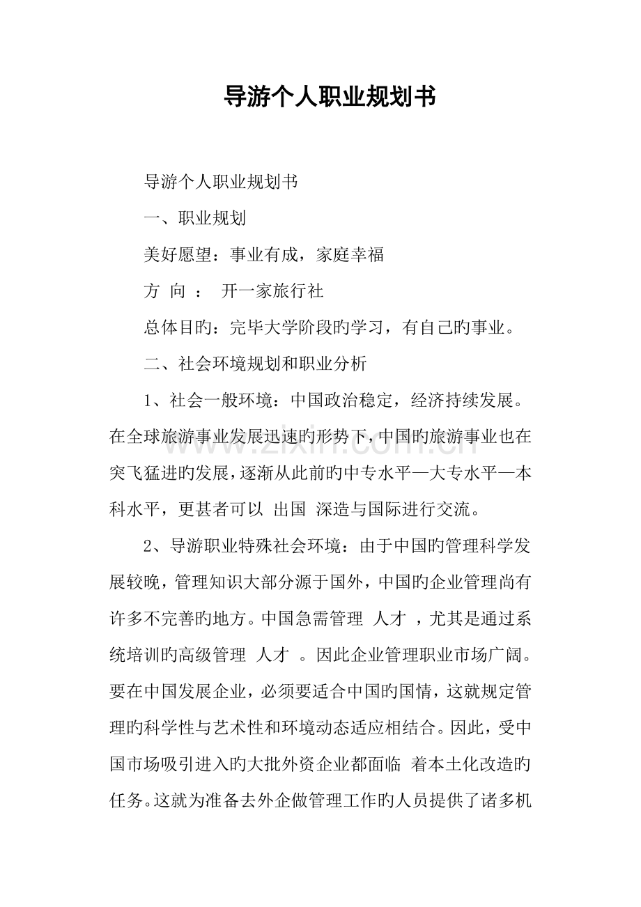 导游个人职业规划书.docx_第1页