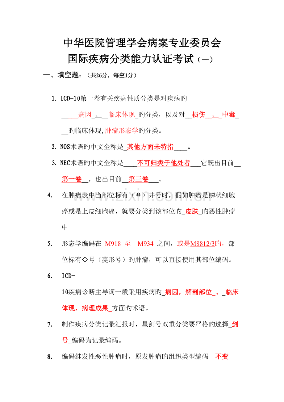 2023年国际疾病分类能力认证考试试题答案.doc_第1页