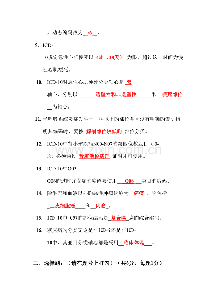 2023年国际疾病分类能力认证考试试题答案.doc_第2页