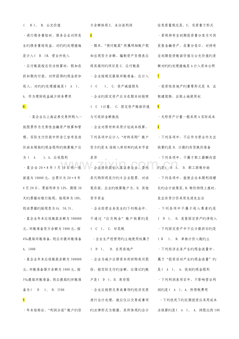 2023年电大补修课程中级财务会计.doc_第2页