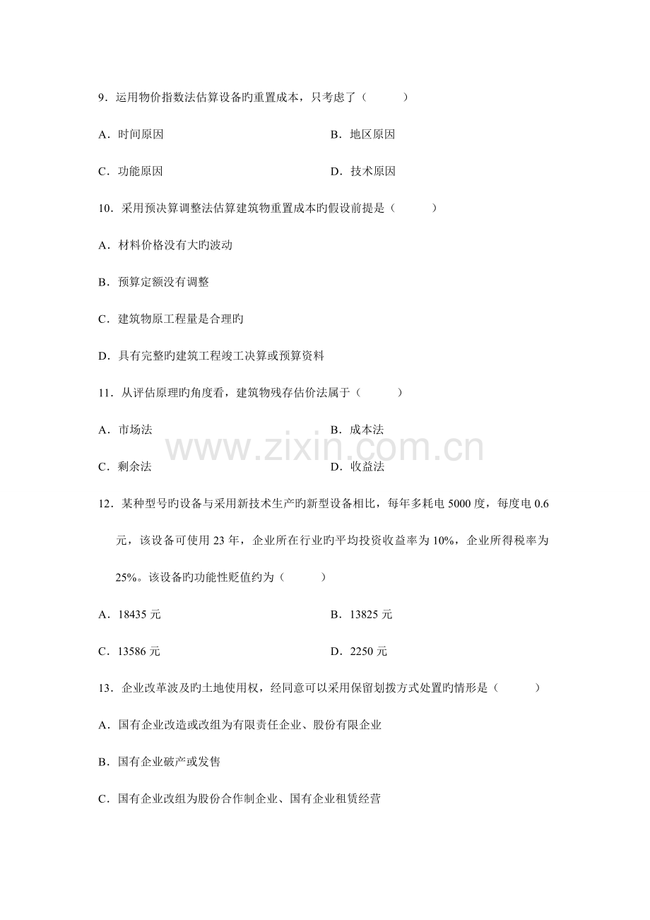 2023年自考资产评估真题与答案.doc_第3页