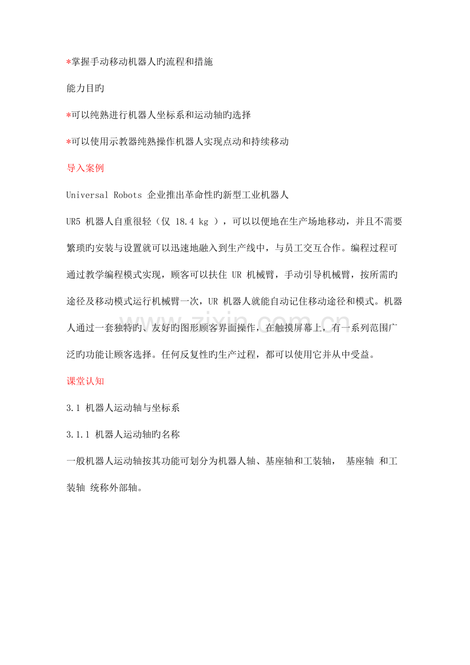 工业机器人技术及应用教案手动操纵工业机器人.docx_第2页