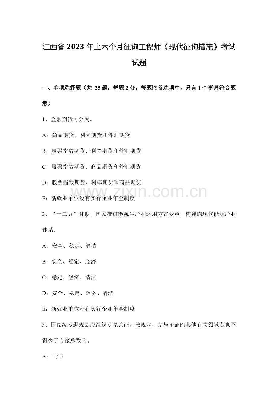 2023年江西省上半年咨询工程师现代咨询方法考试试题.docx_第1页