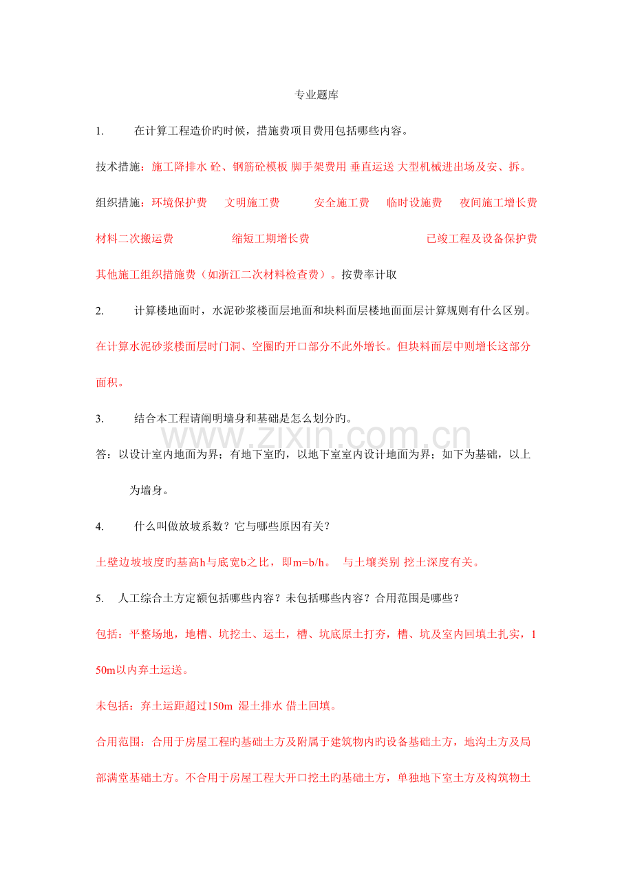 2023年工程造价专业答辩专业题库.doc_第1页