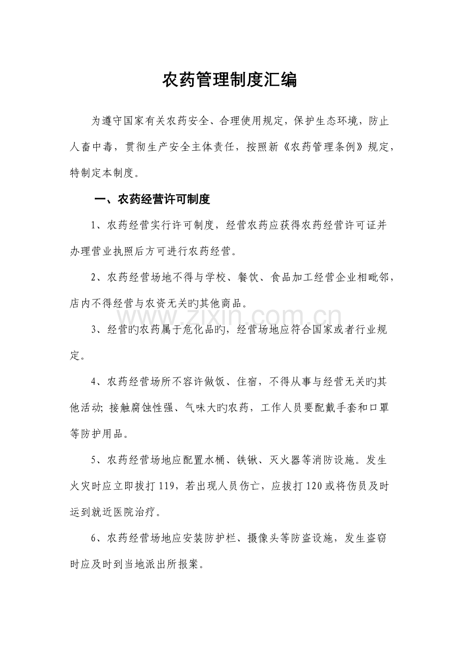 农药管理制度汇编.docx_第1页