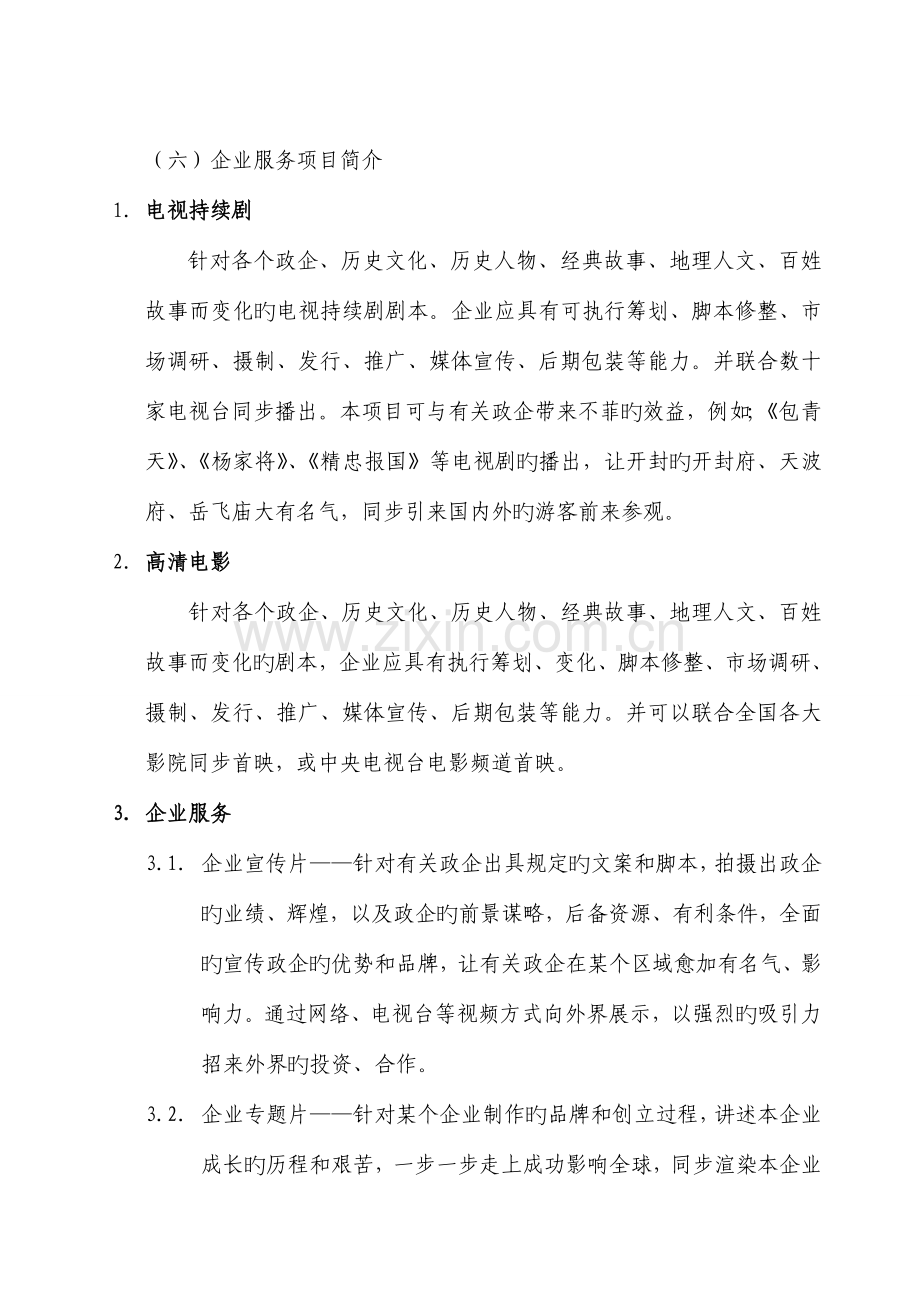 影视文化传媒有限公司创业策划书精讲.doc_第2页