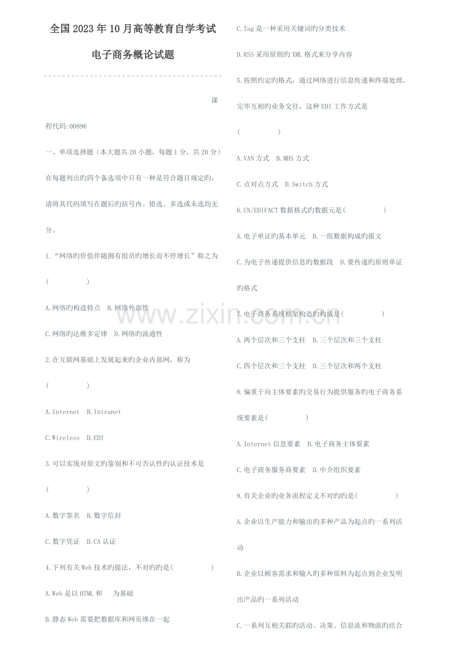 2023年高等教育自学考试电子商务概论试题及答案.doc_第1页