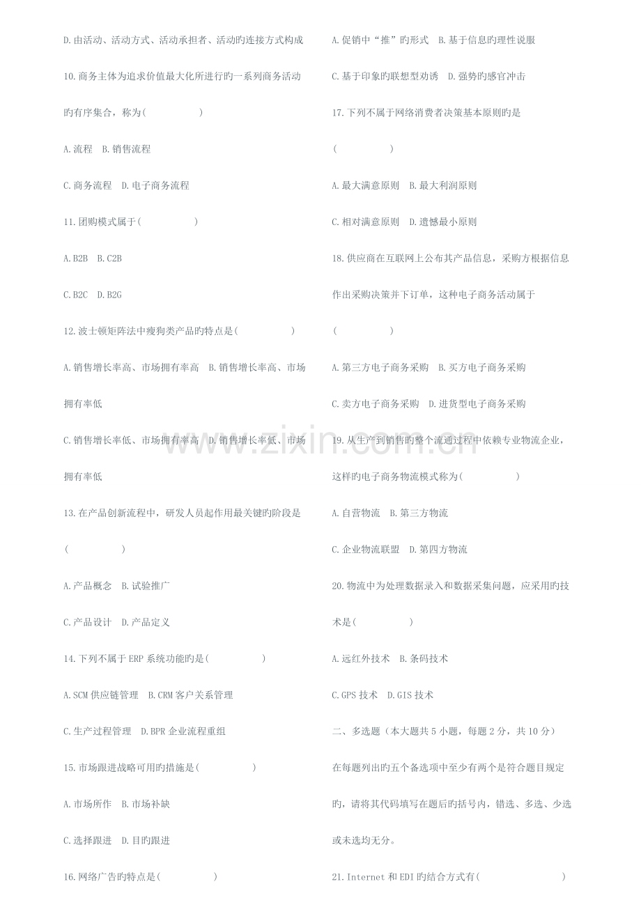 2023年高等教育自学考试电子商务概论试题及答案.doc_第2页