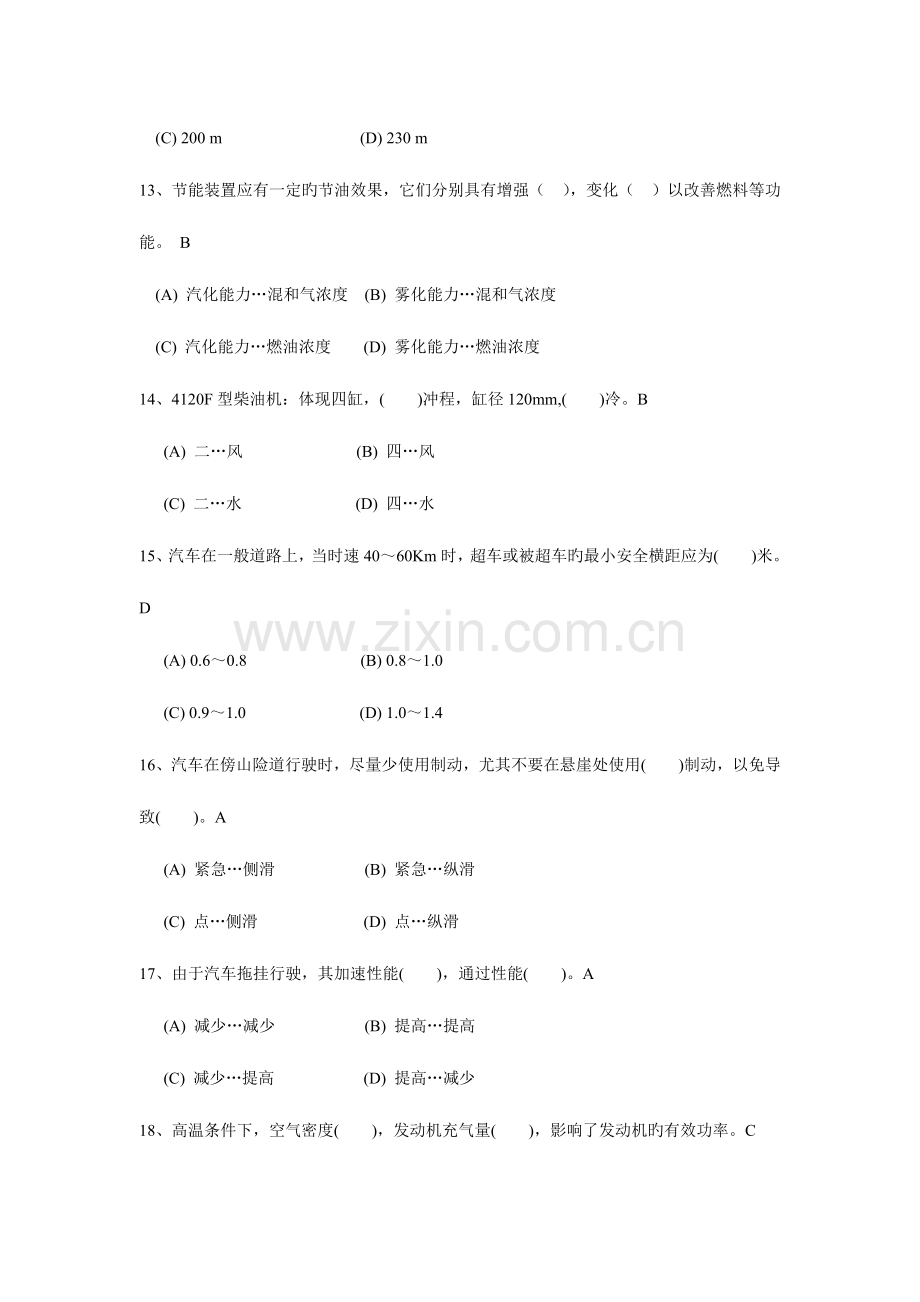 2023年汽车驾驶员考评初级.doc_第3页